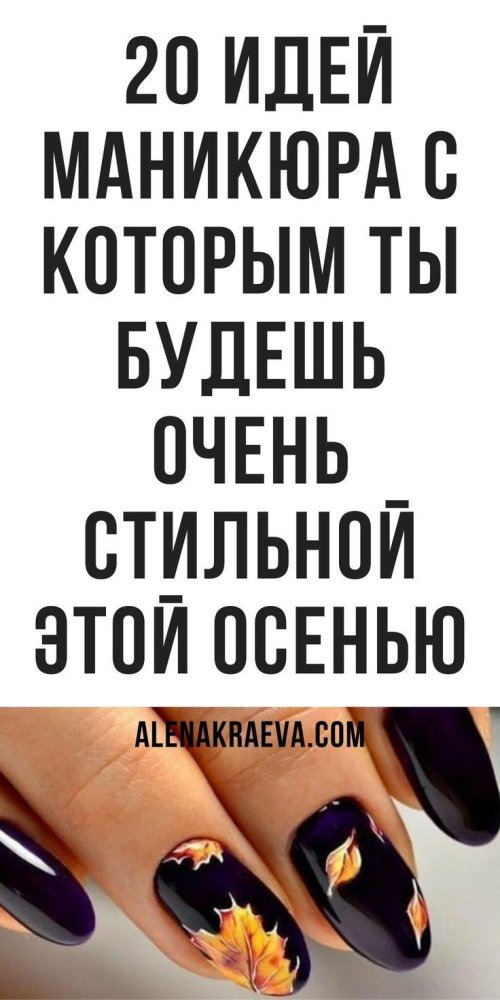 Маникюр на осень короткие